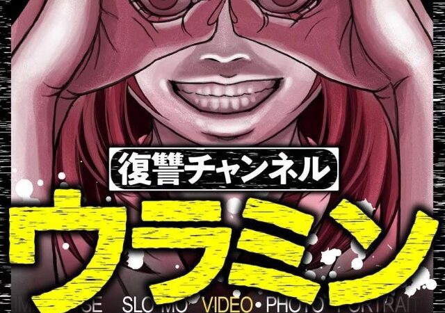 漫画「復讐チャンネル ウラミン ～公開処刑ナマ配信中～」のあらすじ解説（ネタバレ注意）！登場人物も一覧でまとめてみました。 